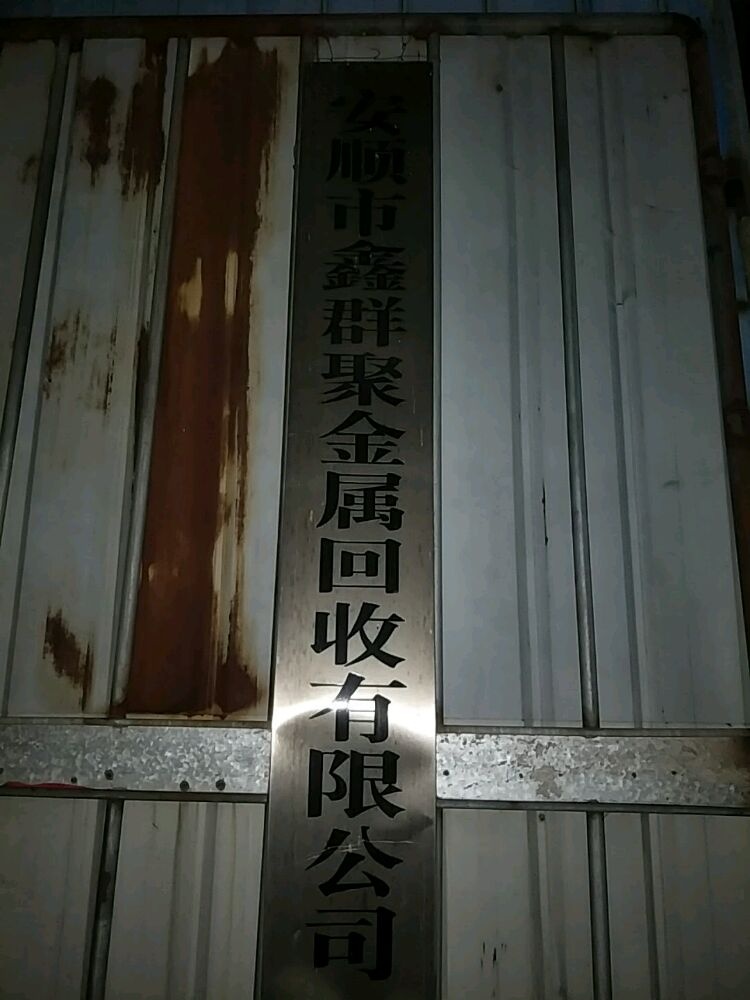 安顺市鑫群聚金属回收有限公司
