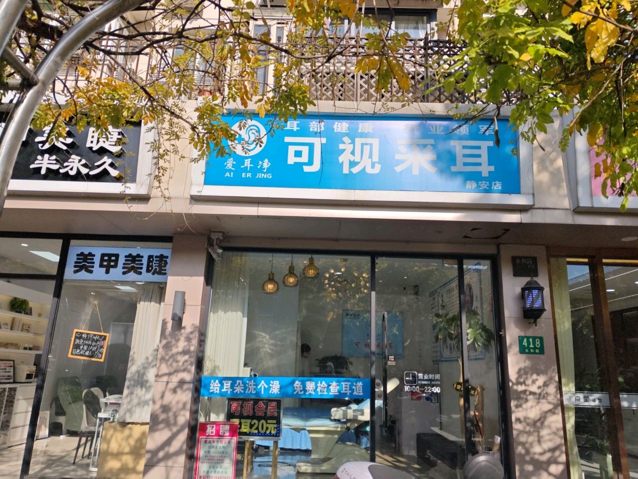 爱耳净可视采耳(静安店)