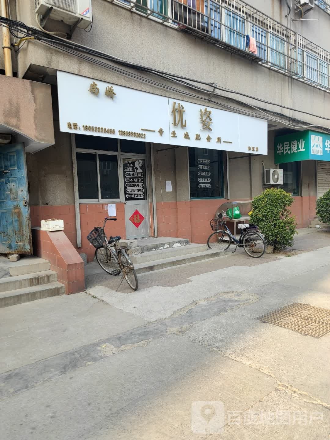 优资专业减肥会所(南定店)