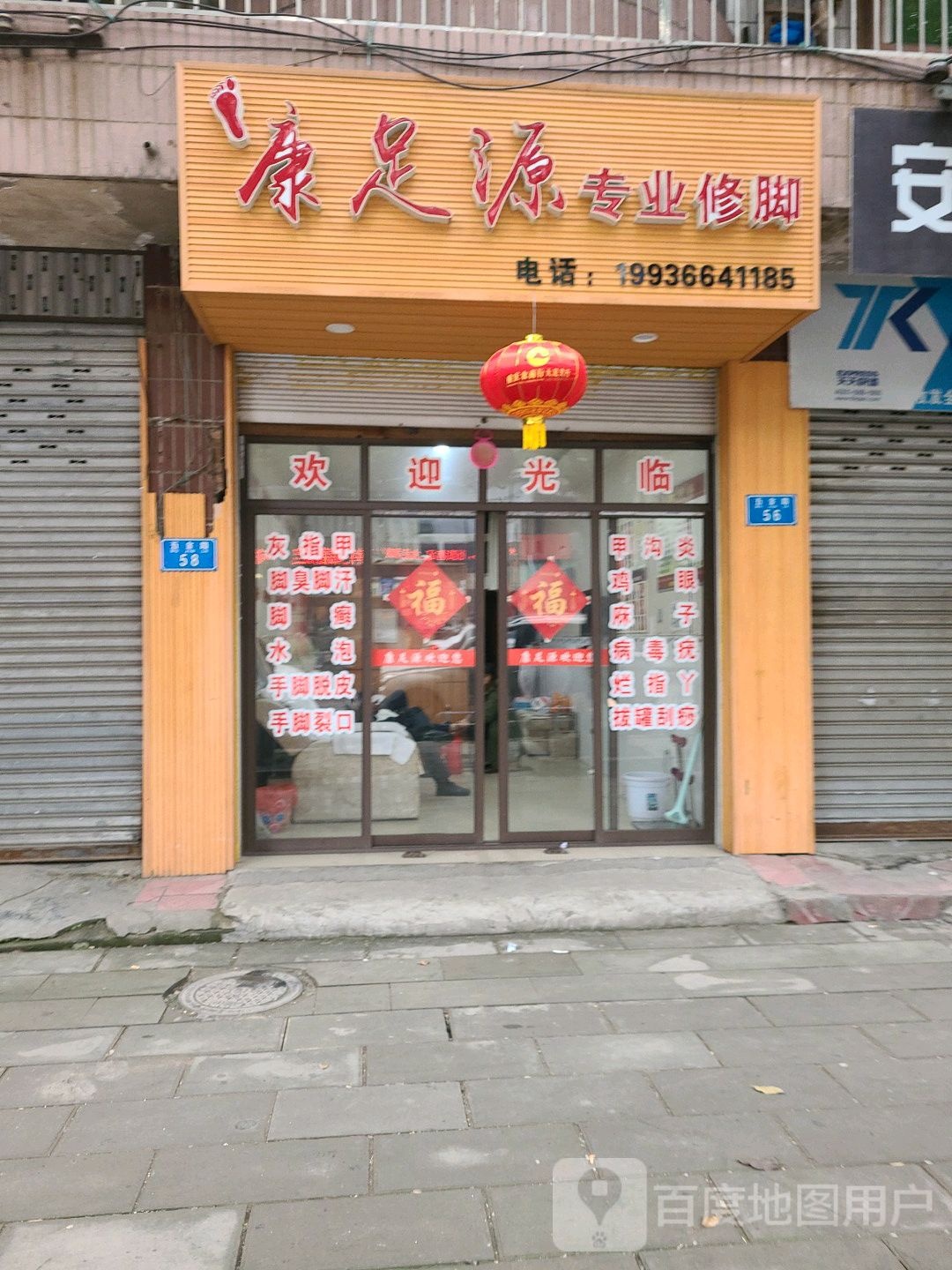 康足源专业修(五金路店)
