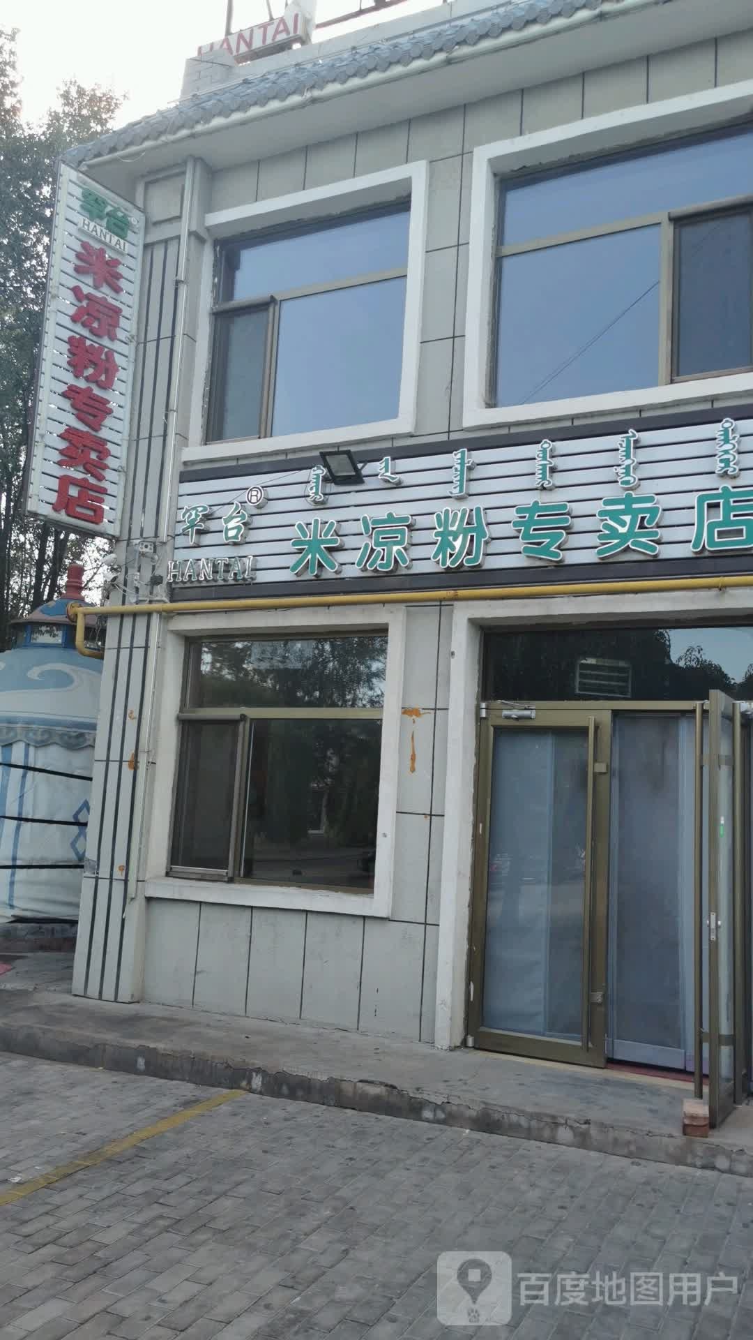 罕台米凉粉专卖店