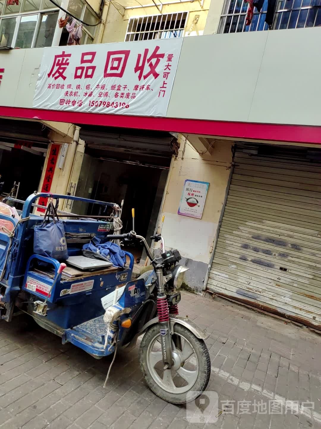 废品回收
