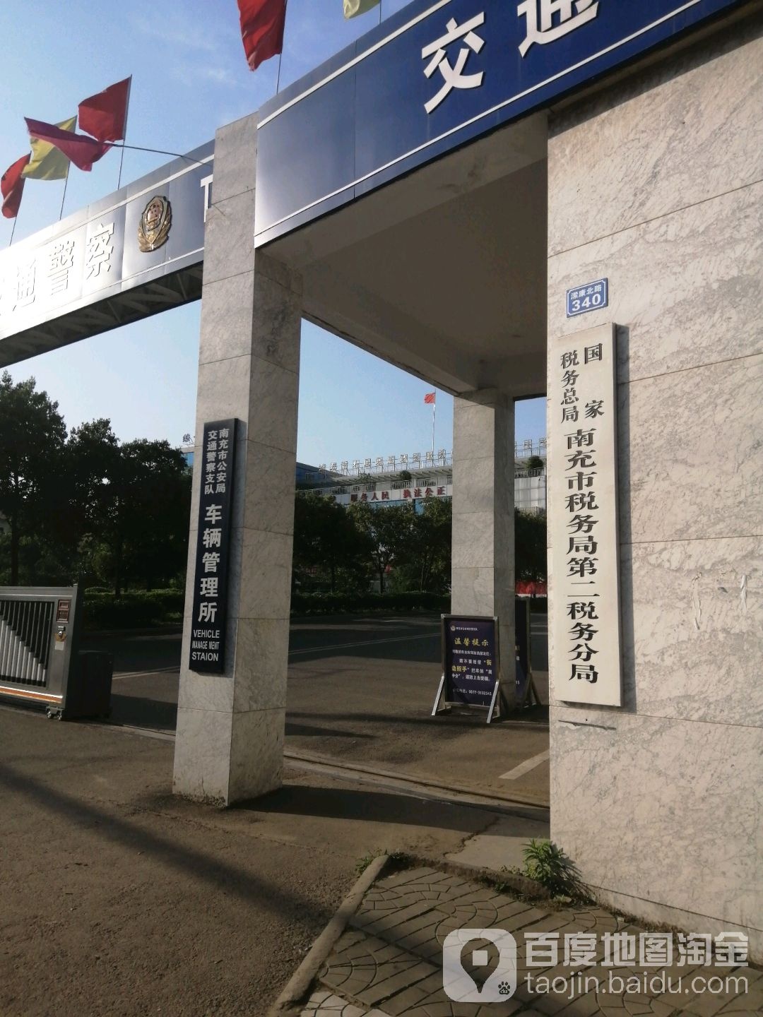 南充市公安局交警支队车管所