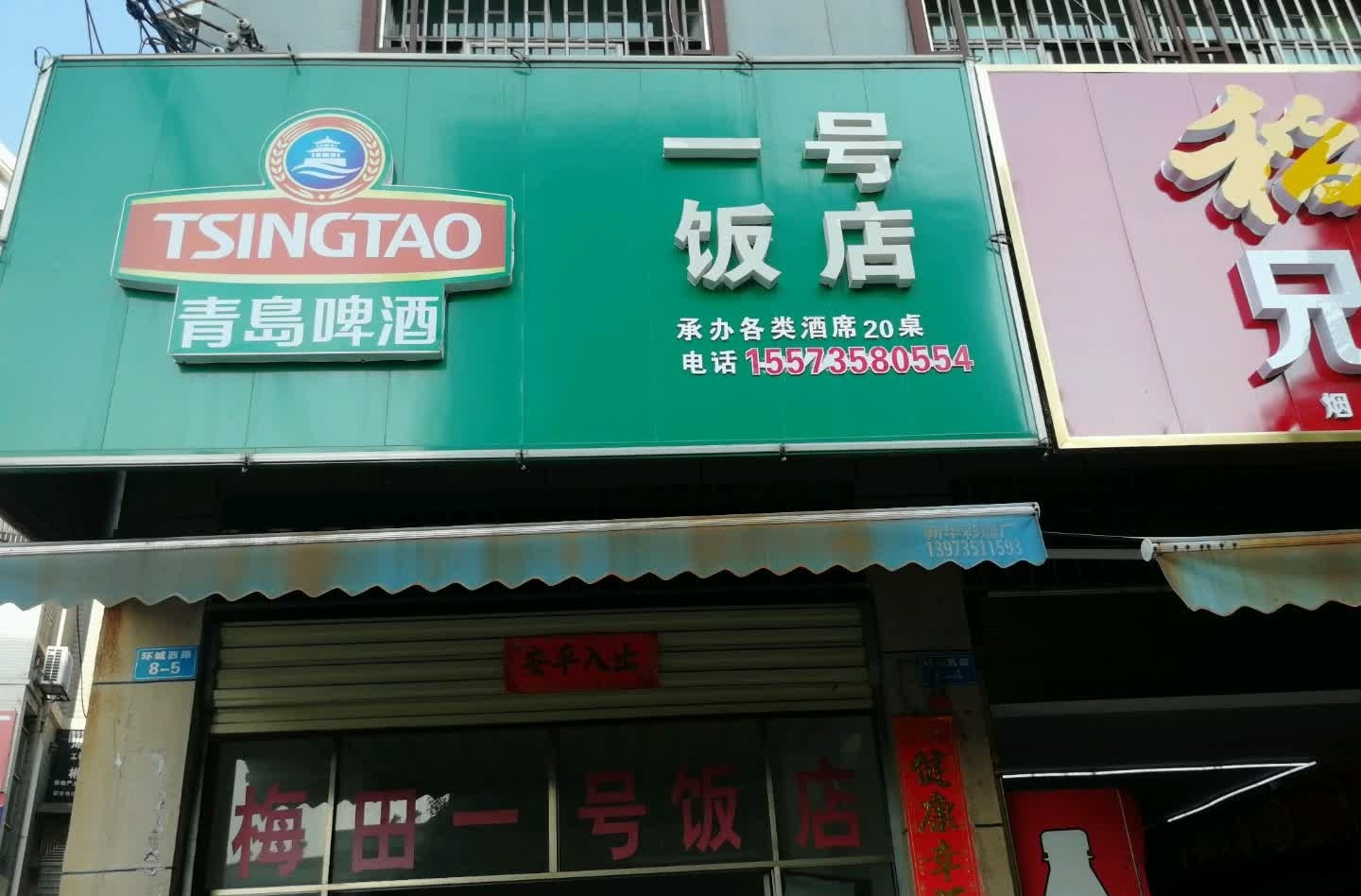 一号饭店