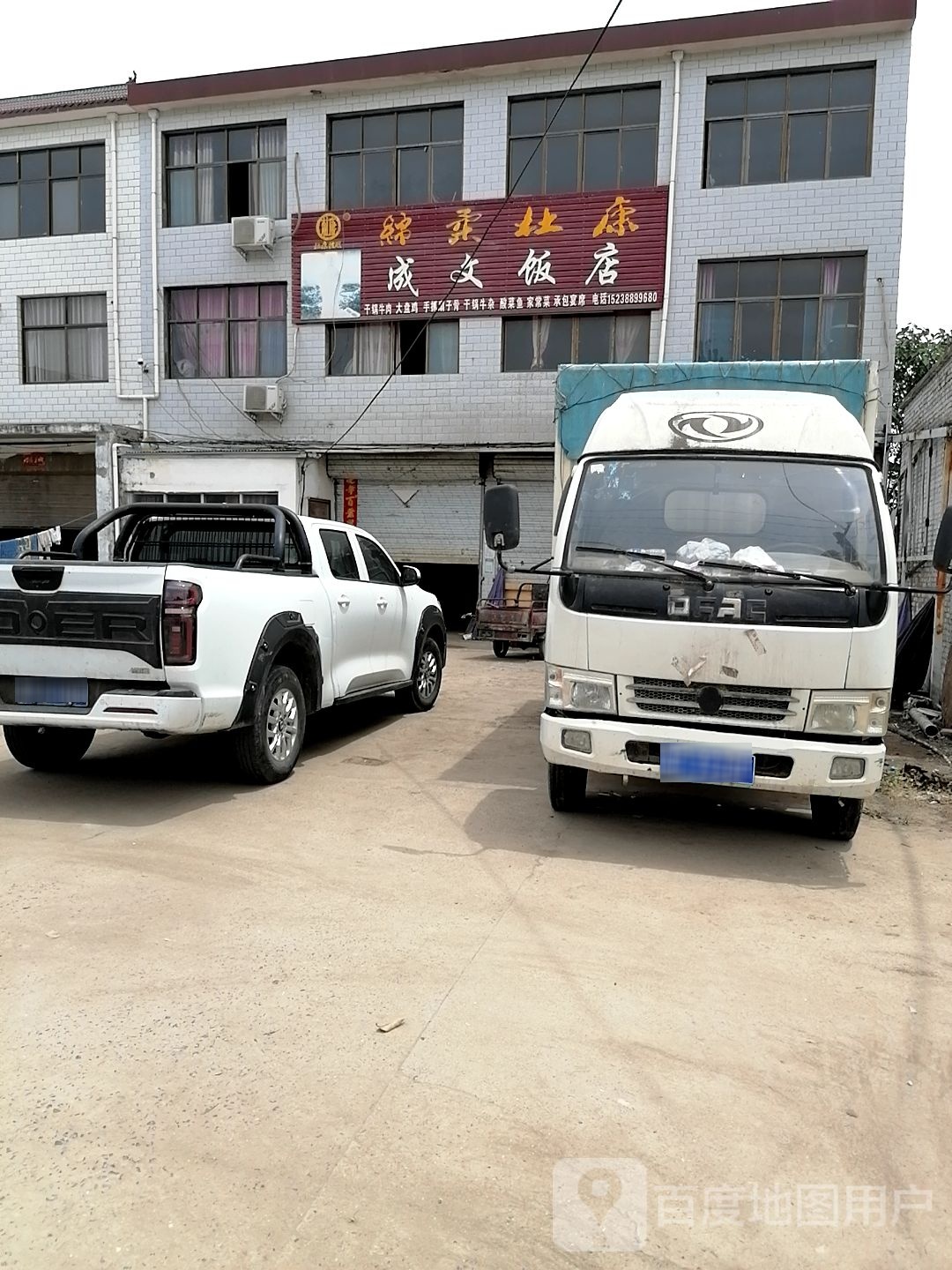 清真成文饭店