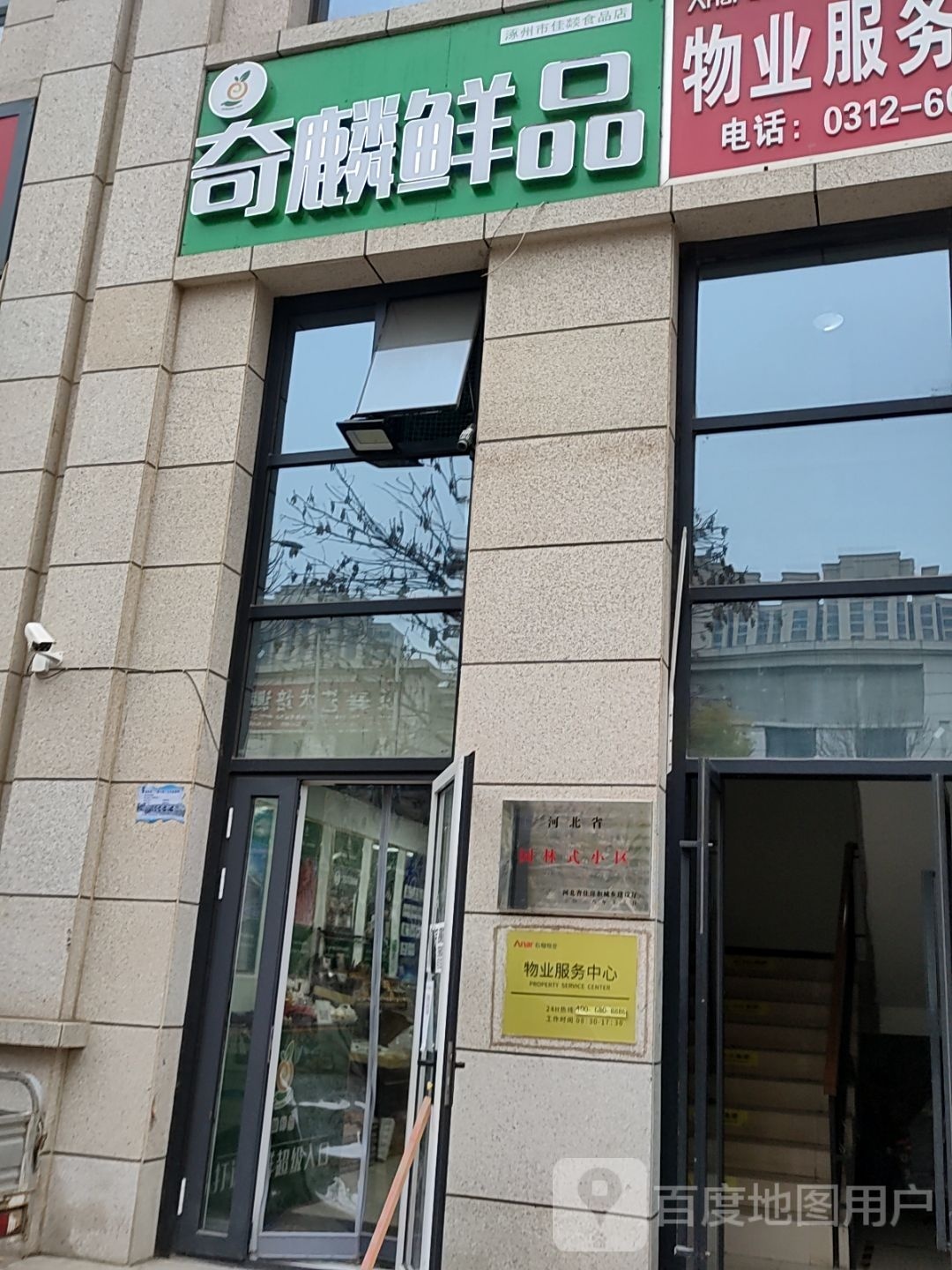奇麟鲜品(正义路店)