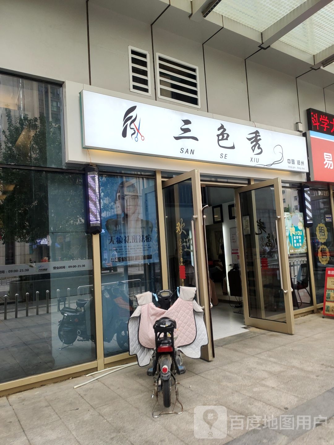 三色秀美发造型(升龙·汇金广场店)