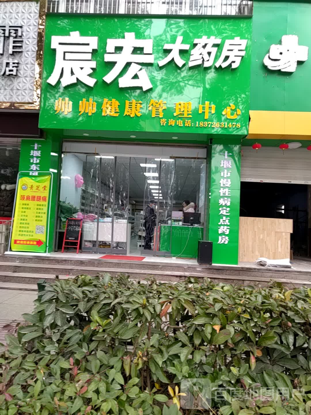 宸宏大药房(富康店)