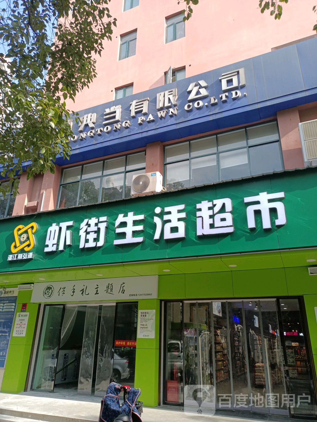 虾街生活超市