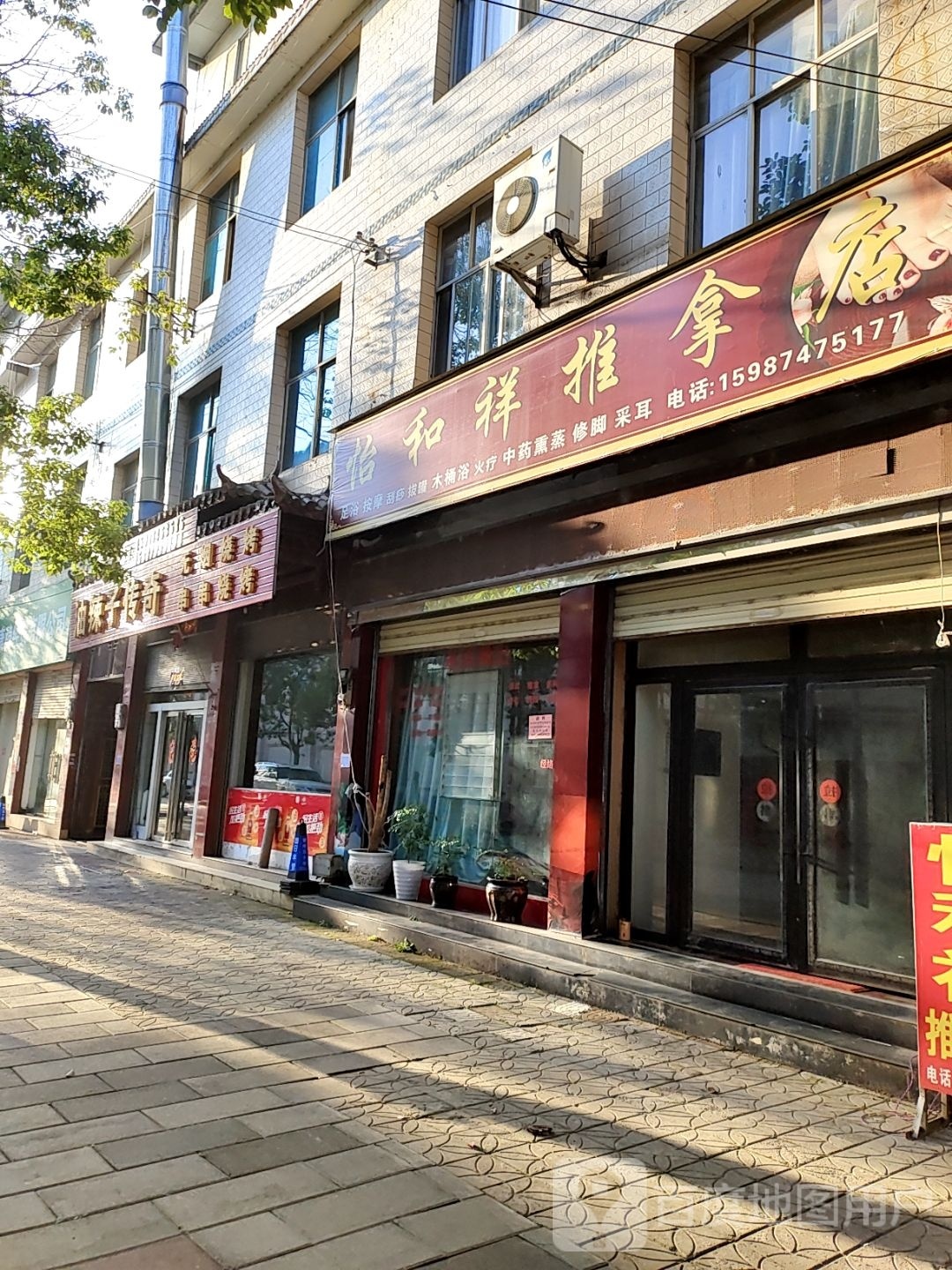 怡和祥推拿店