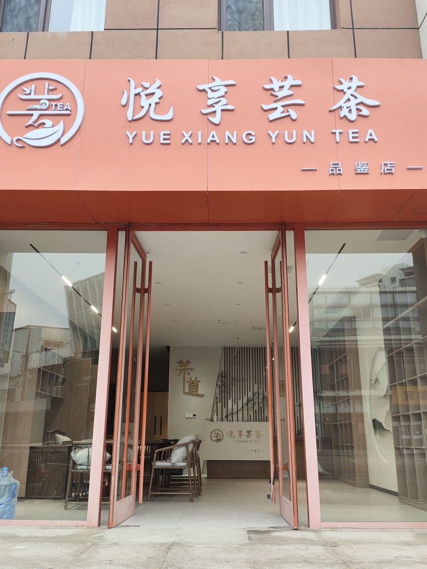 悦享芸茶品鉴店