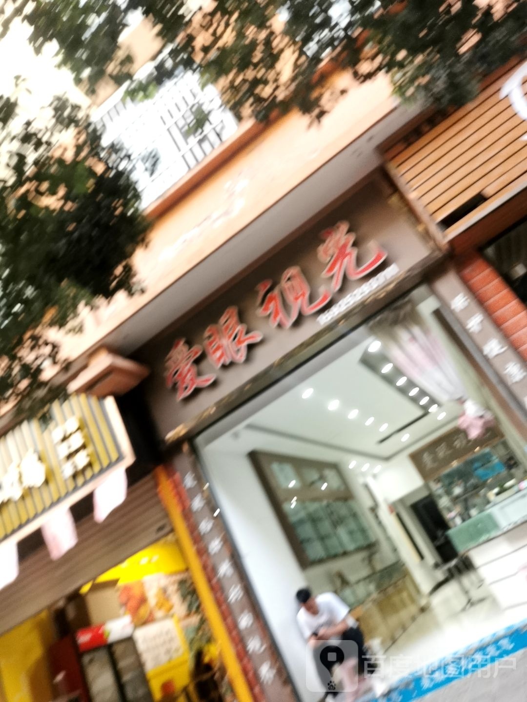 爱眼shi光(昆磨高速店)