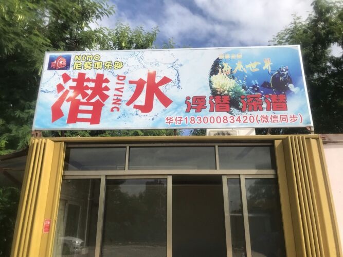 尼莫俱乐部