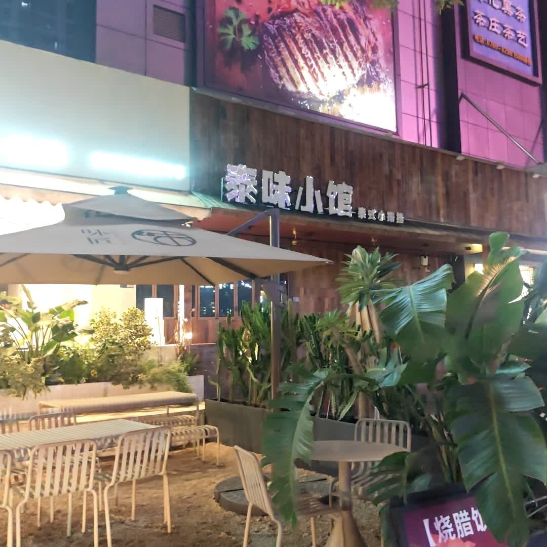 泰味小馆(悦港汇塘厦店)