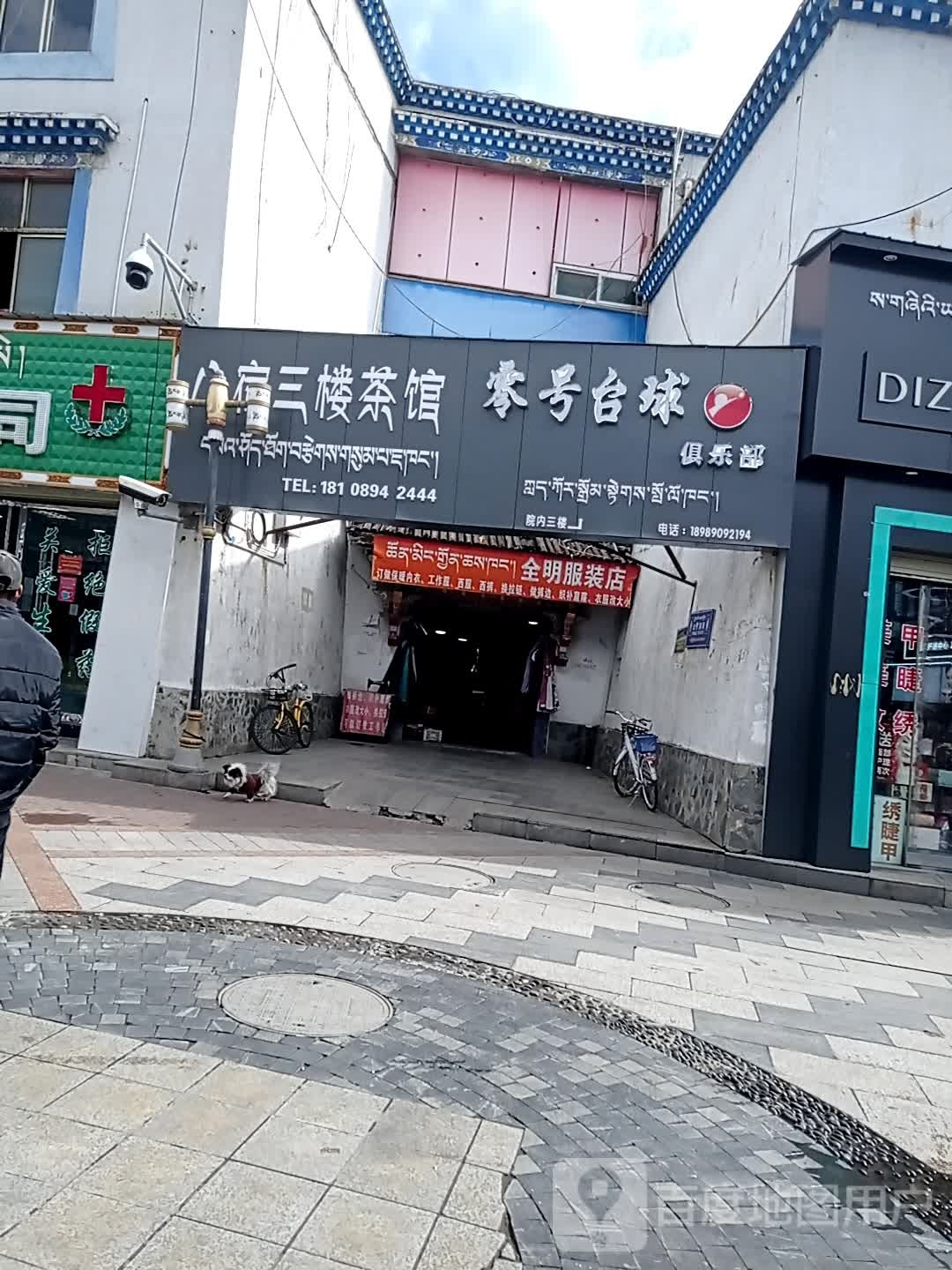 零号台球俱乐部