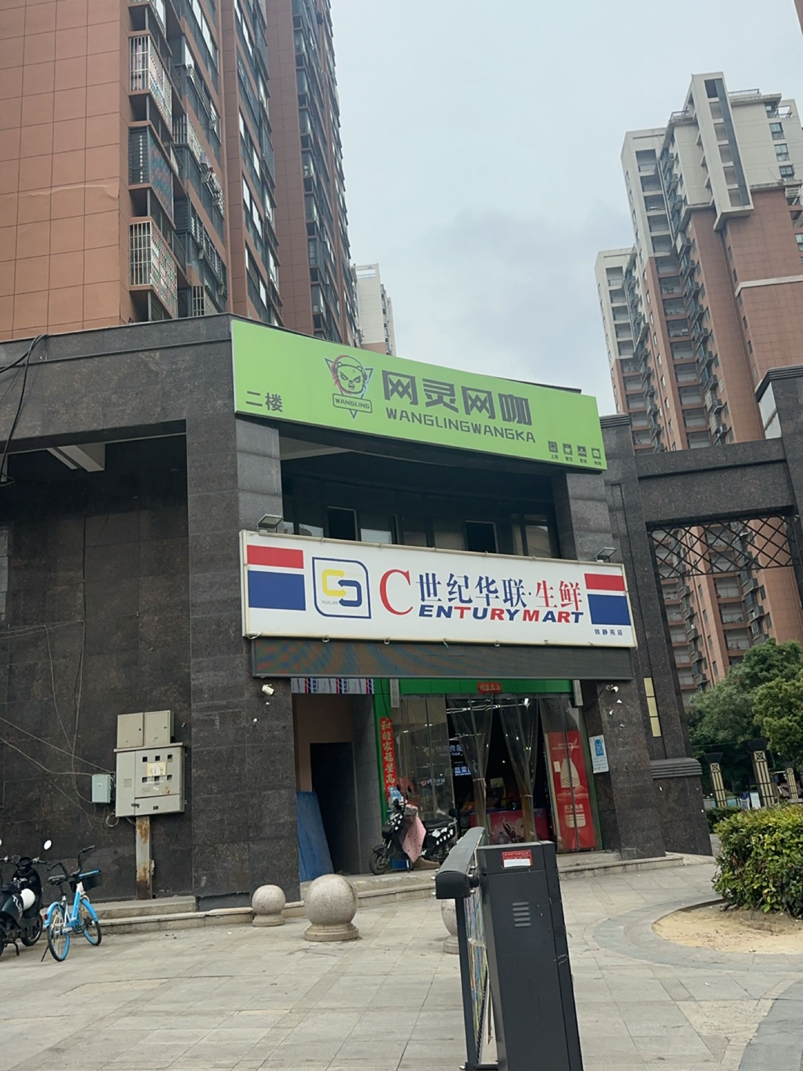 网灵网咖