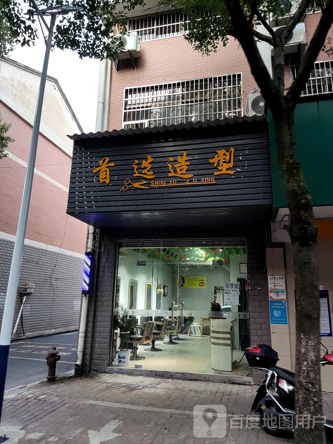 首选造型(华茂路店)