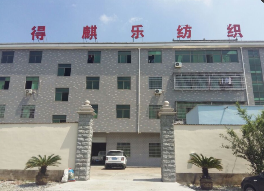 得麒乐纺织