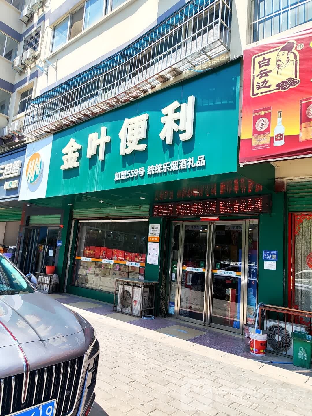 淅川县金叶便利(丹阳路店)