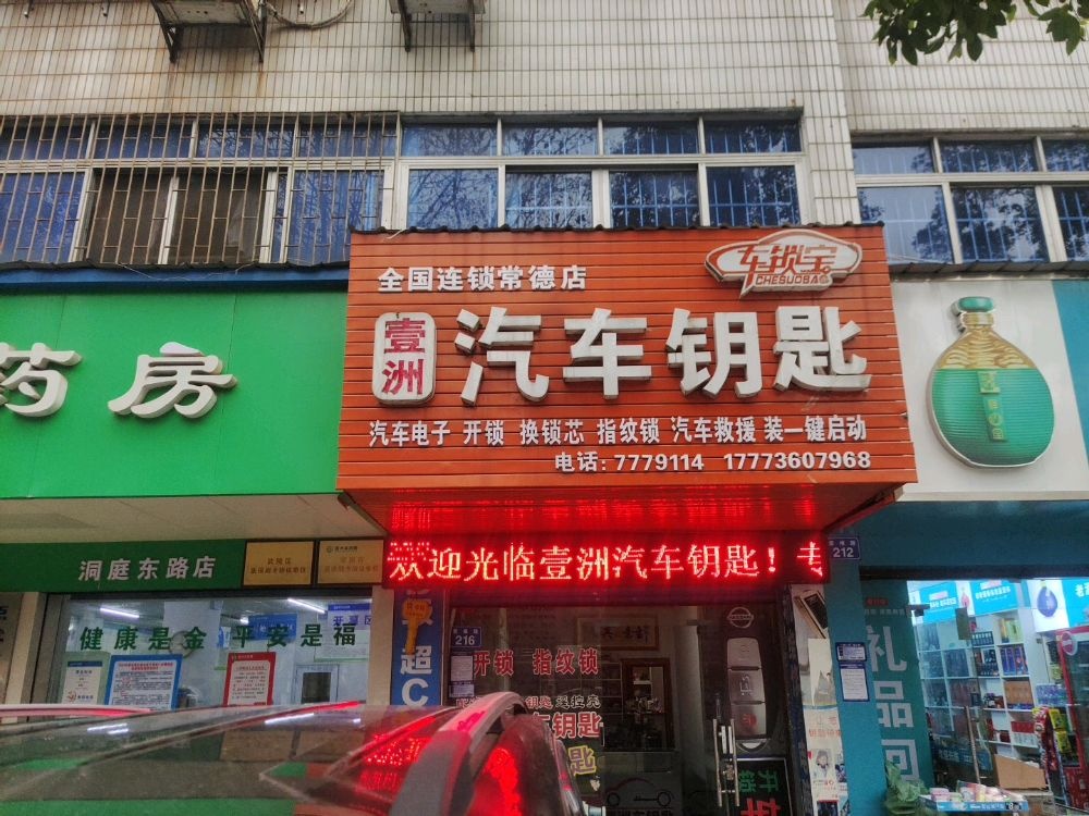 壹洲汽车钥匙(常德店)