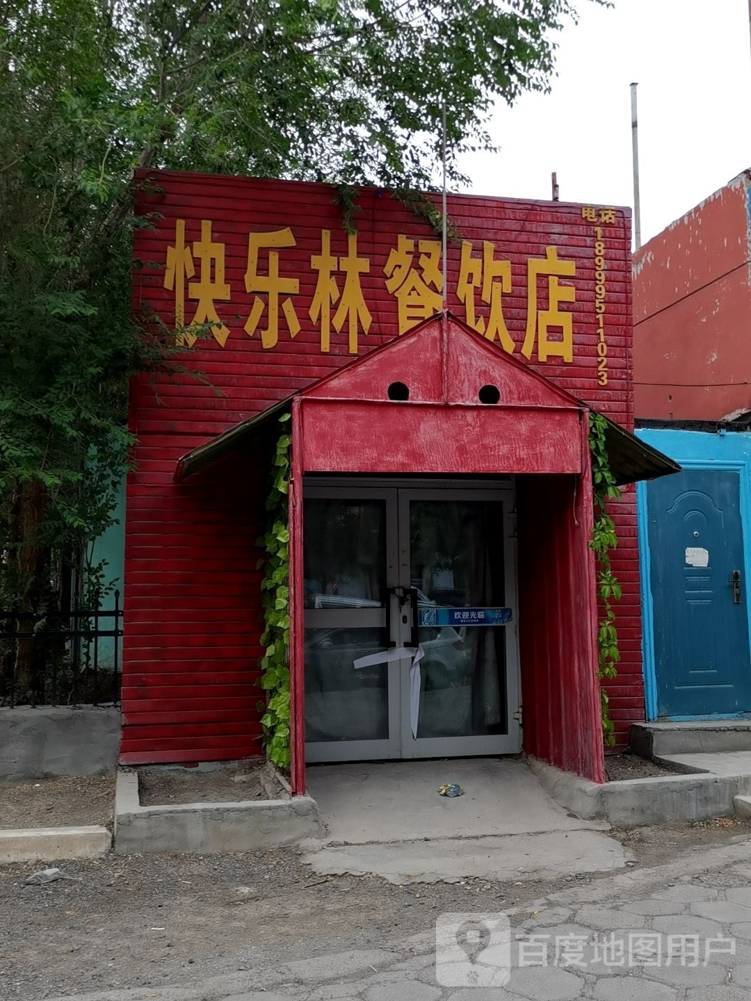快乐林餐饮店