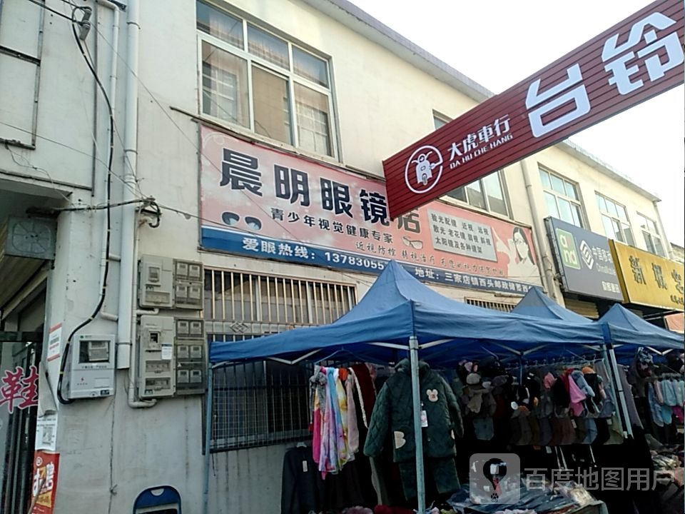 晨明眼镜