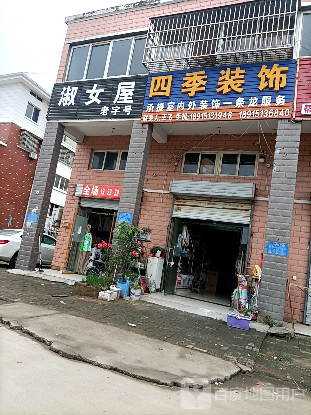 淑女屋(304县道1店)