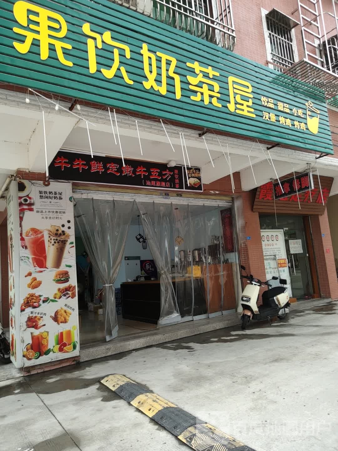 果饮奶茶屋