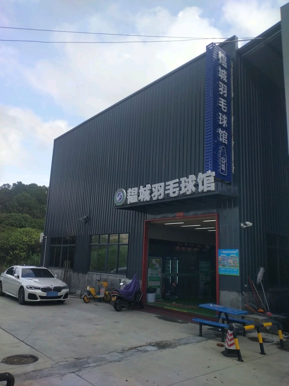 韫城羽毛球馆