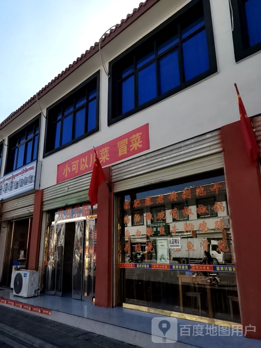 小可以川菜馆(格桑路店)