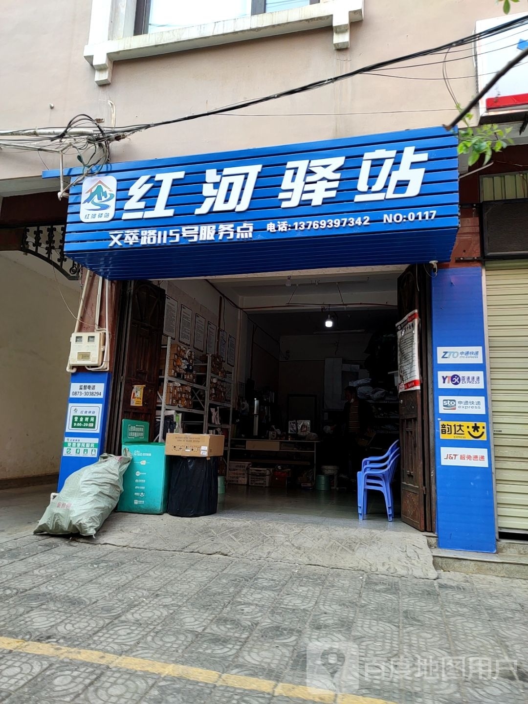 红河驿站(文萃路店)