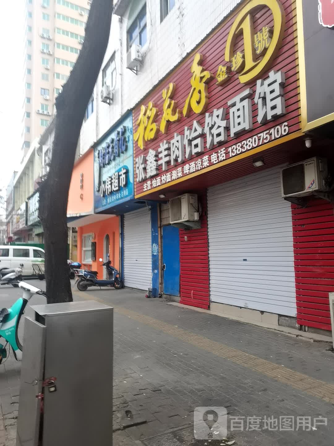 登封市小伟超市(光明路店)