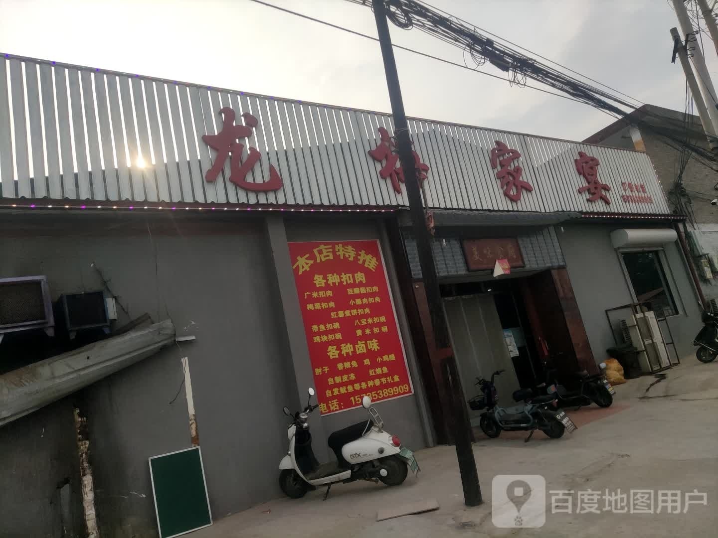 龙梅家宴