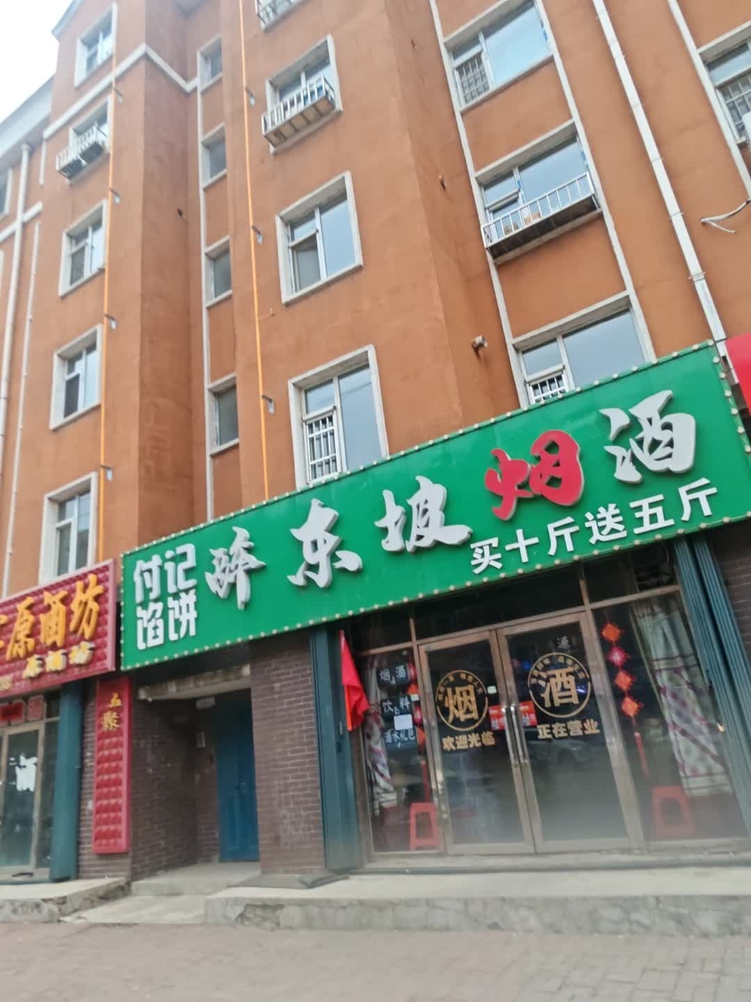 付记馅饼(兴源小区店)
