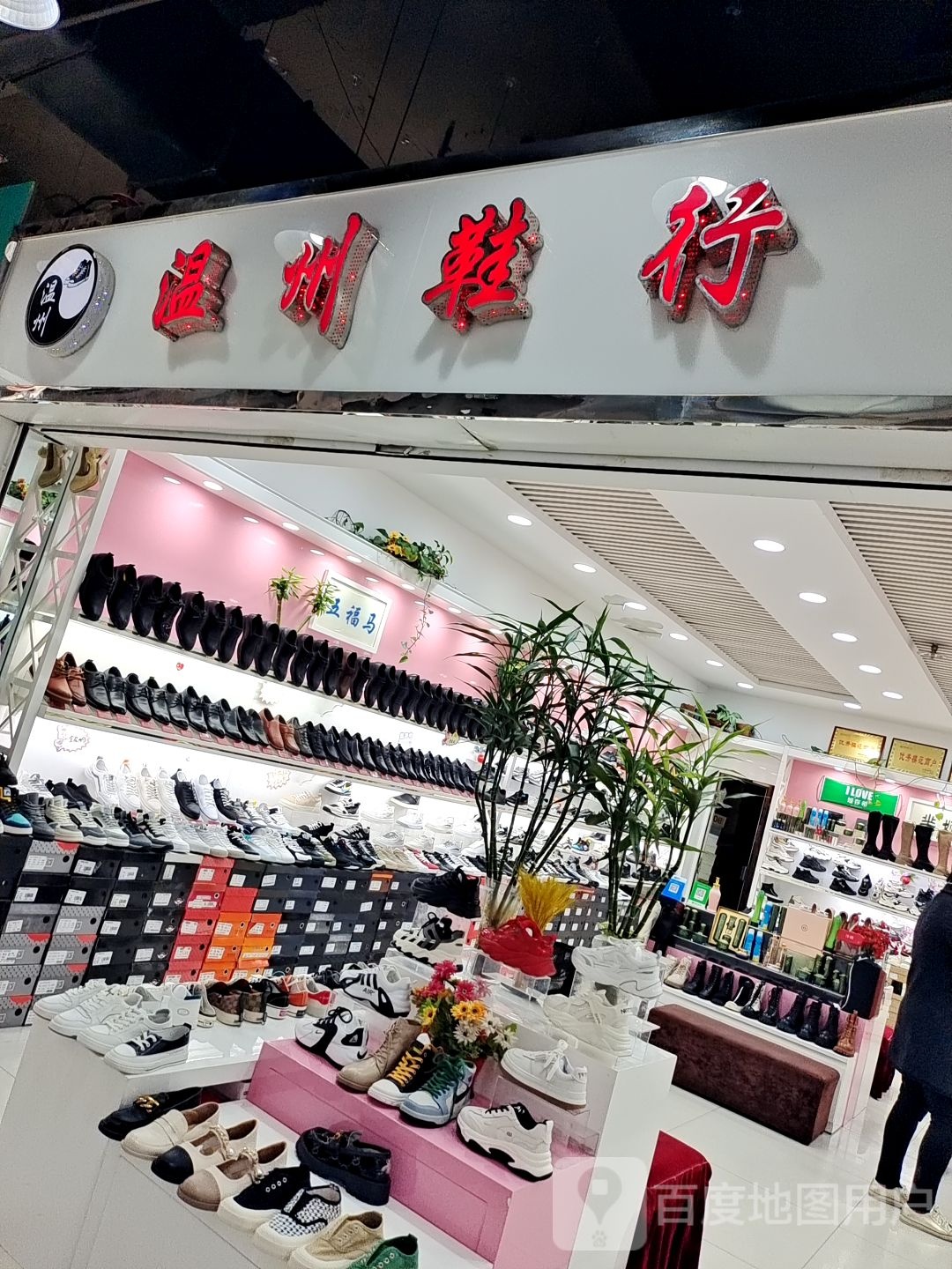 温州鞋行(新华城市广场店)