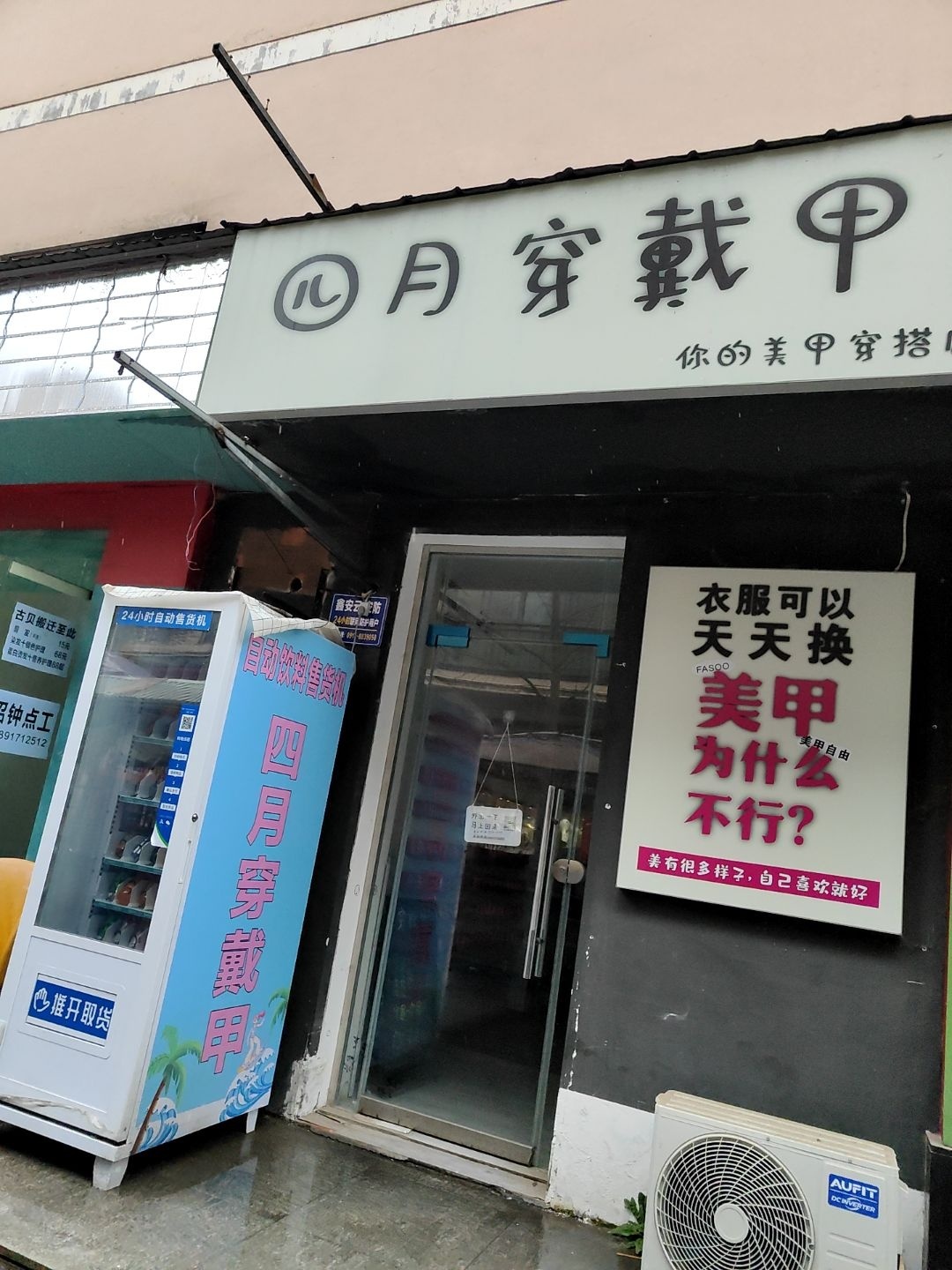 四月穿戴甲(水木清华步行街店)