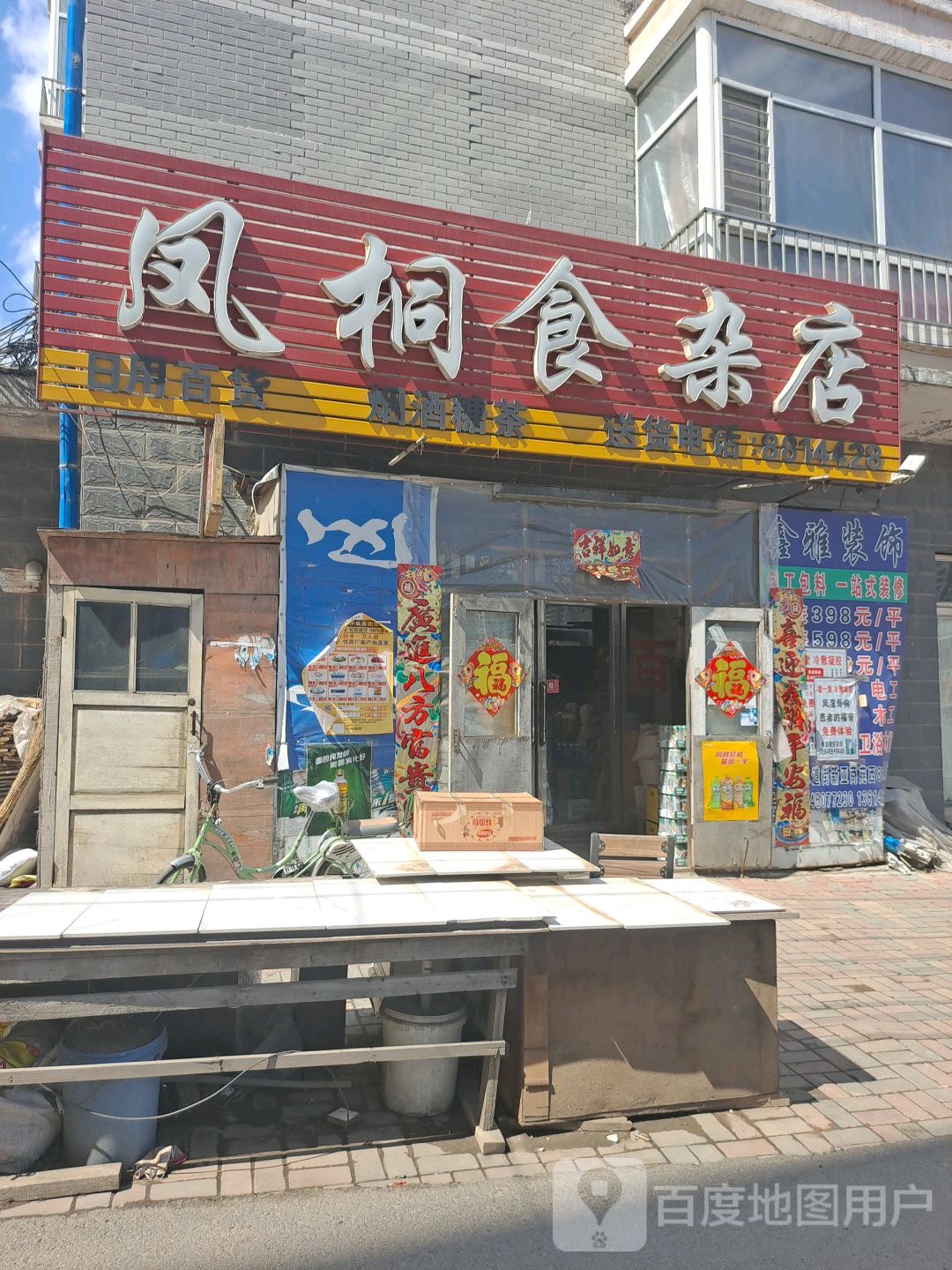 凤桐食杂店