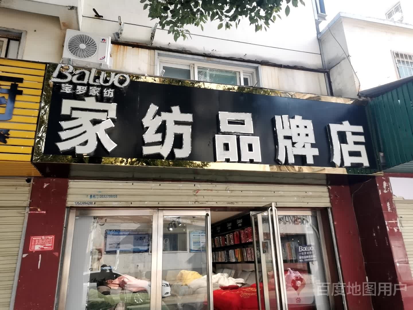 宝罗家纺(申城大道店)