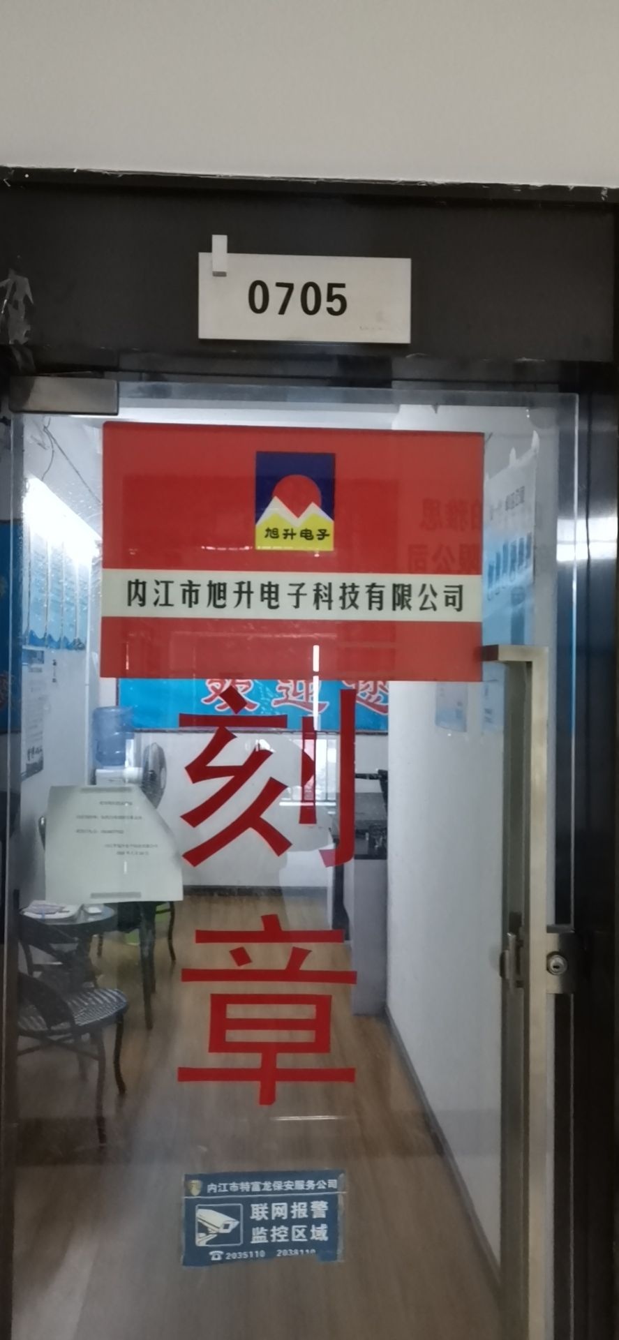 内江市旭升印章公司