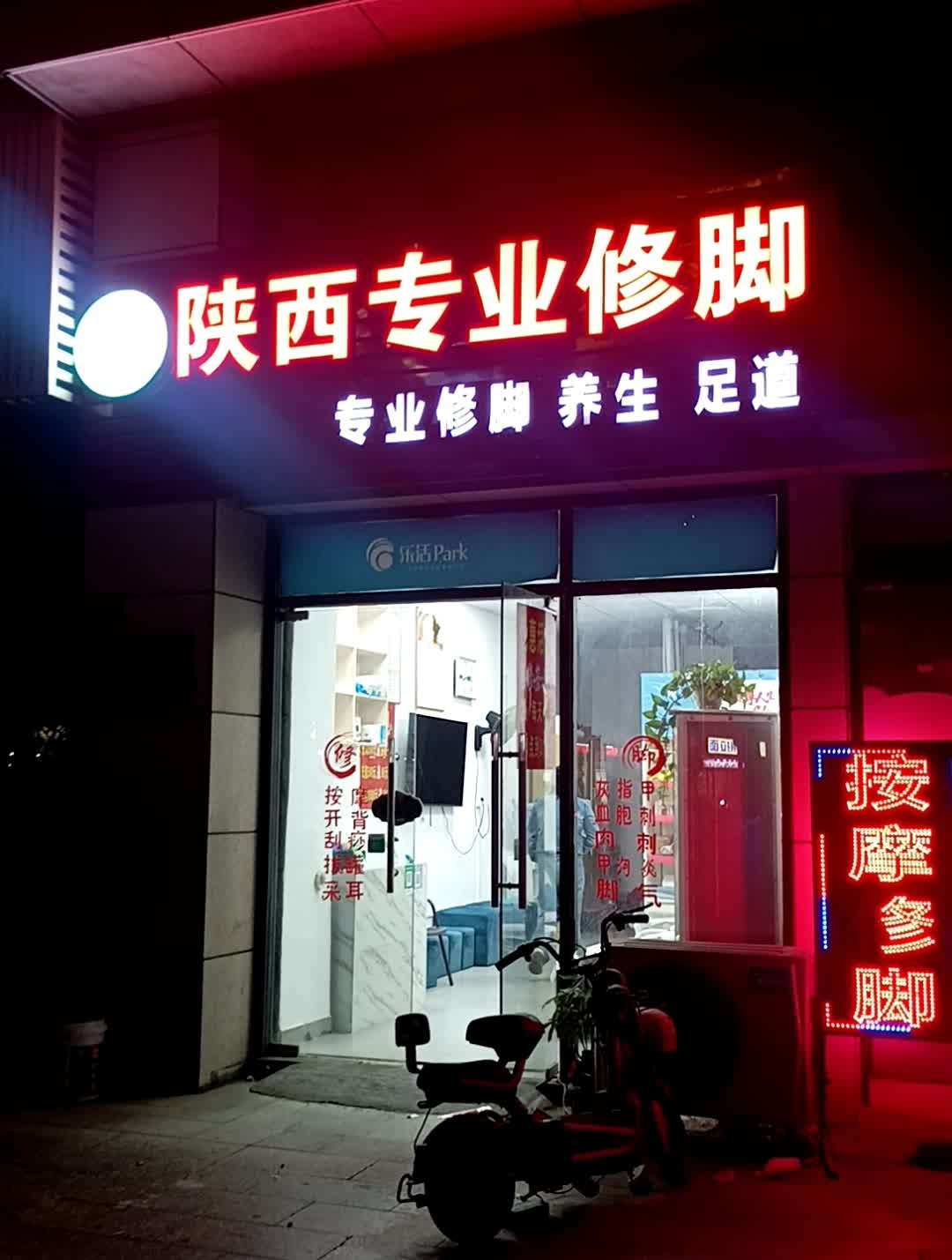 陕西专业修脚(乐活Park店)