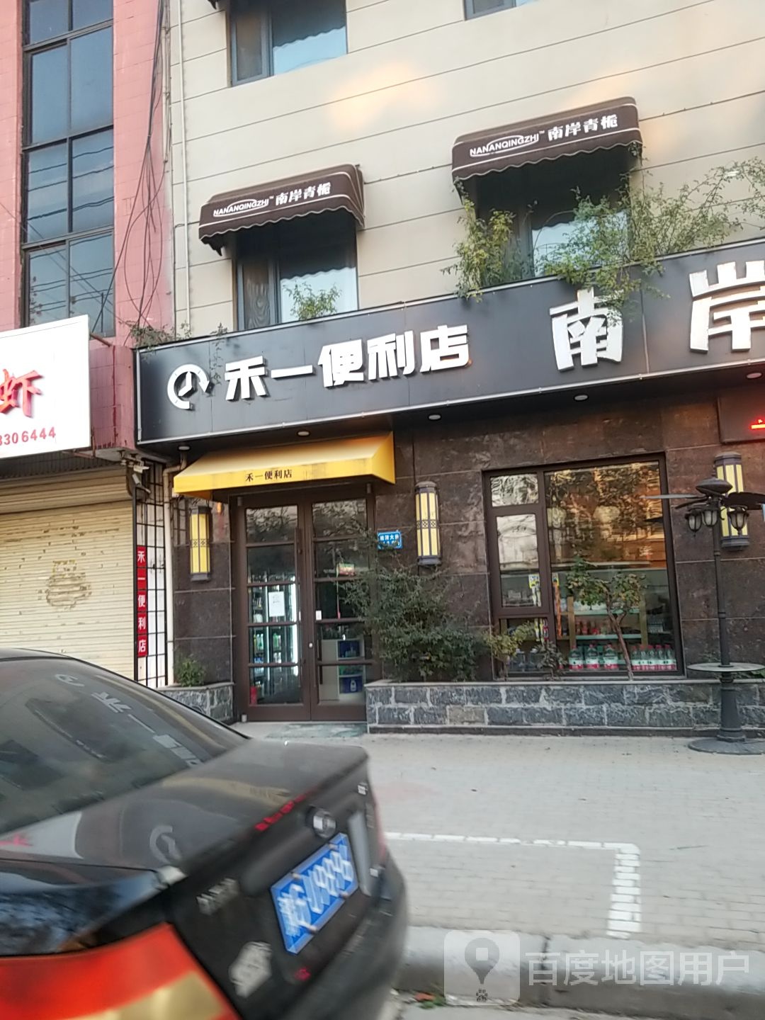 禾一号便店