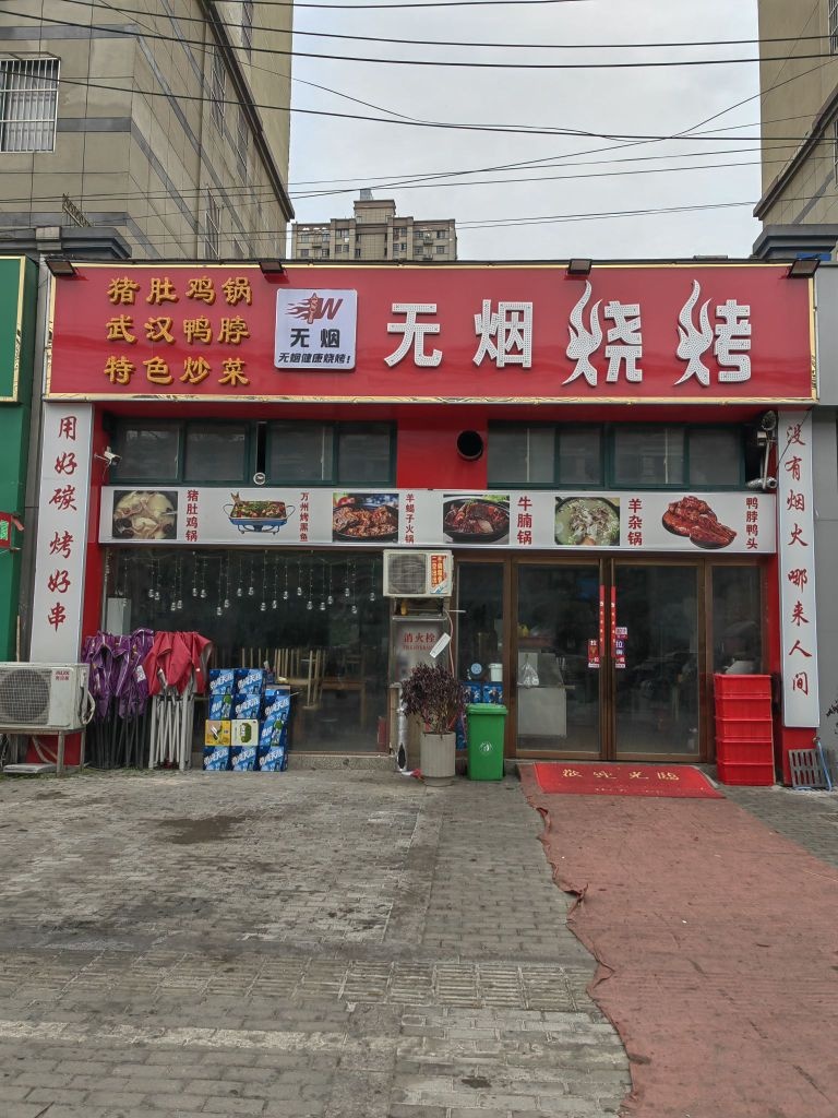 无烟烧烤