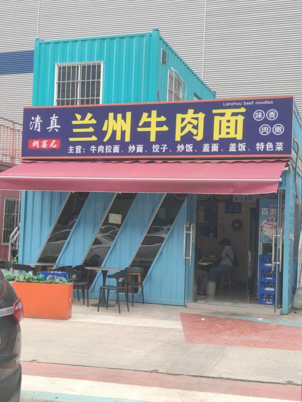 清真兰州牛肉面