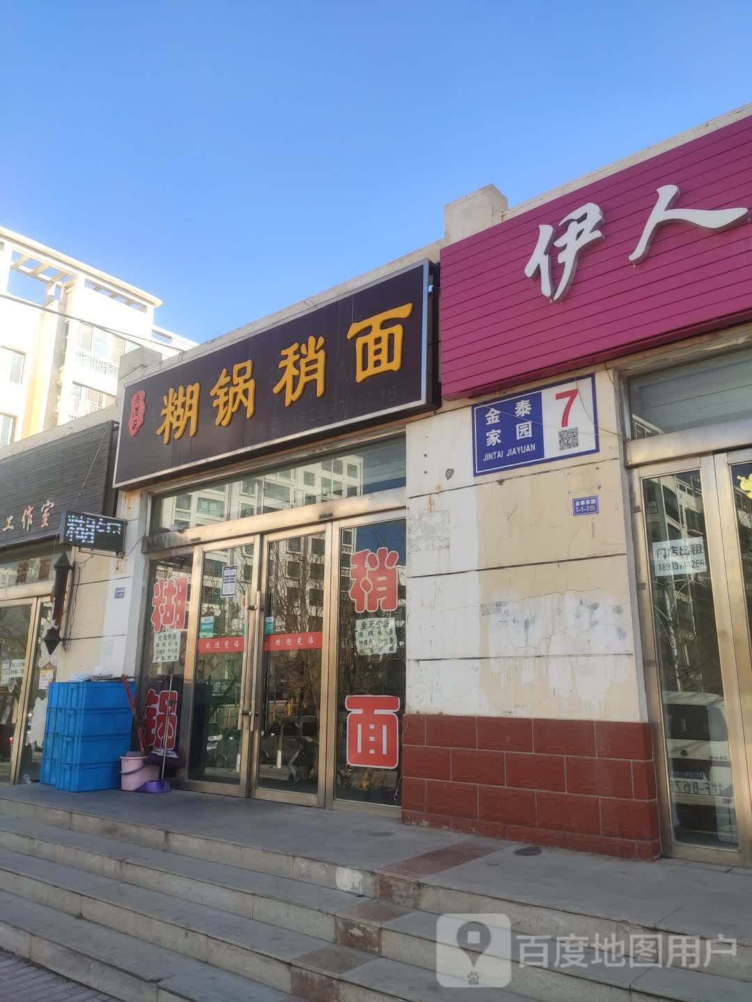 老酒全糊锅稍面