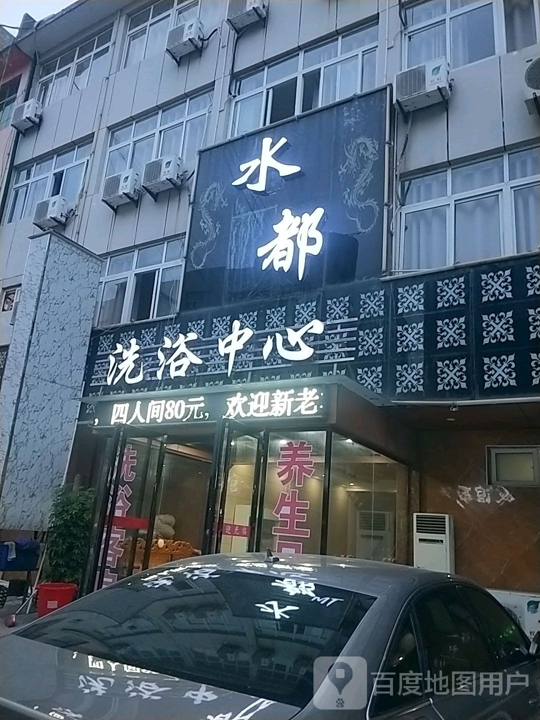 水都洗浴中心