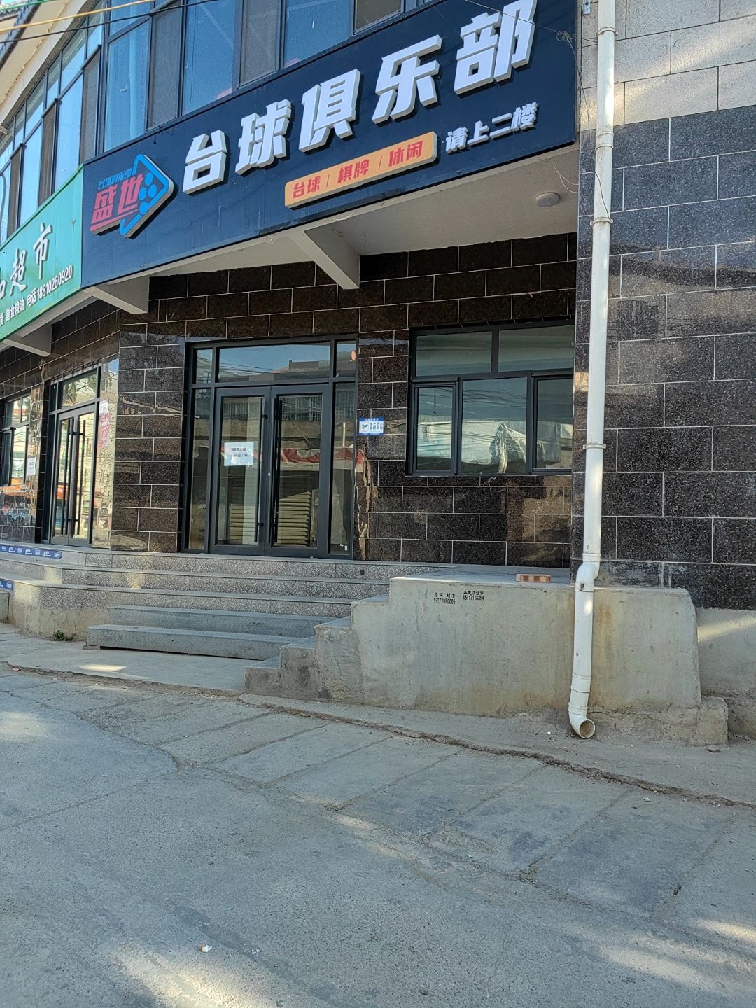 盛世台球俱乐部