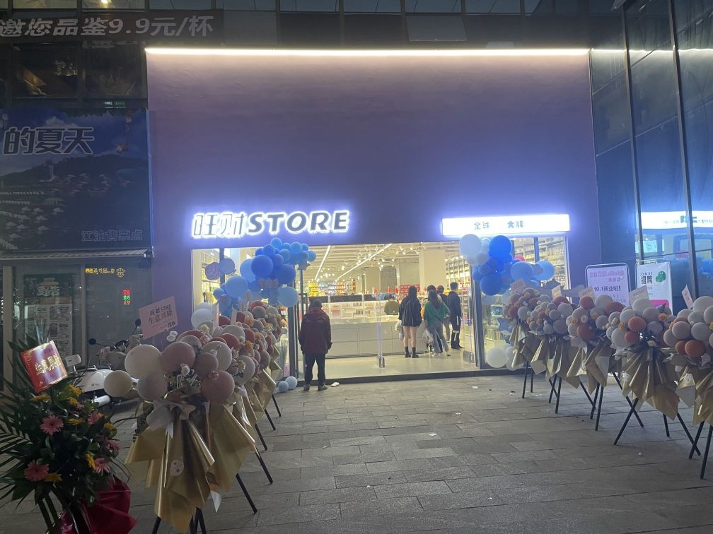 旺财百货(华丽广场店)