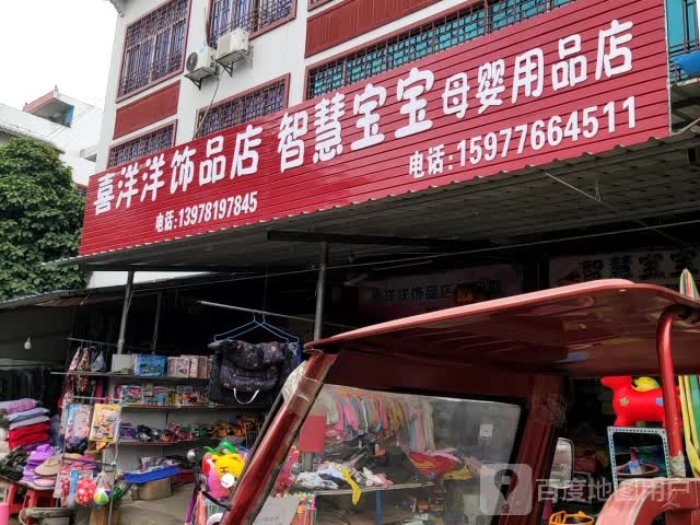 喜洋洋饰品店