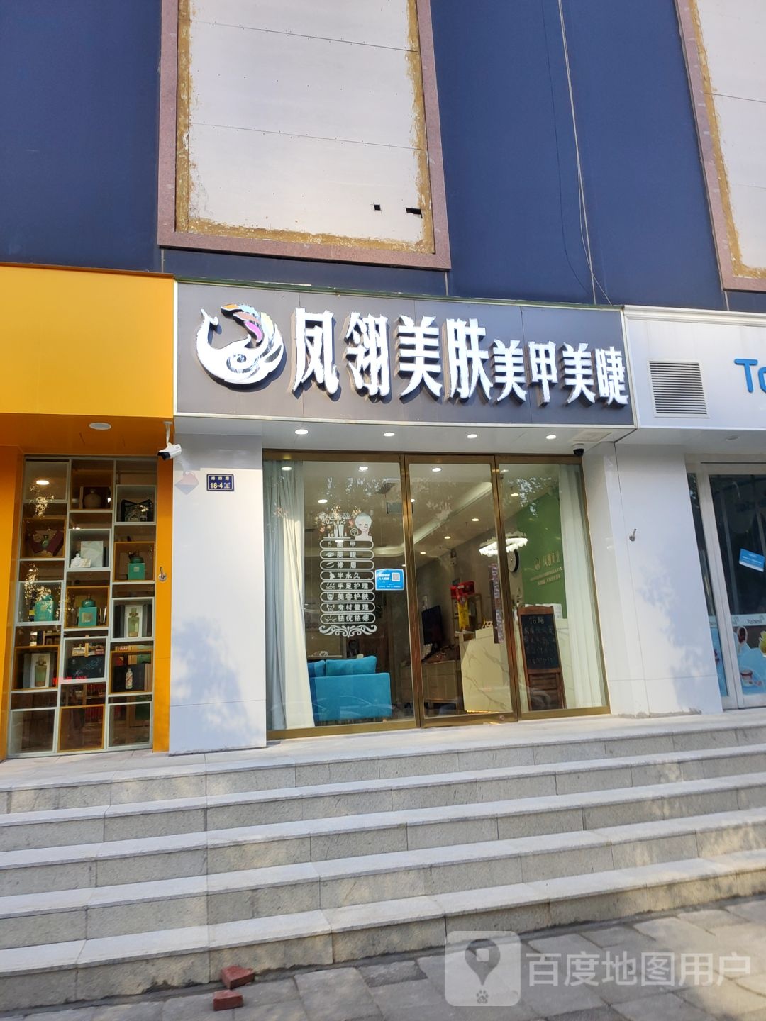 凤翎美甲美睫·美肤中心(纬四路店)