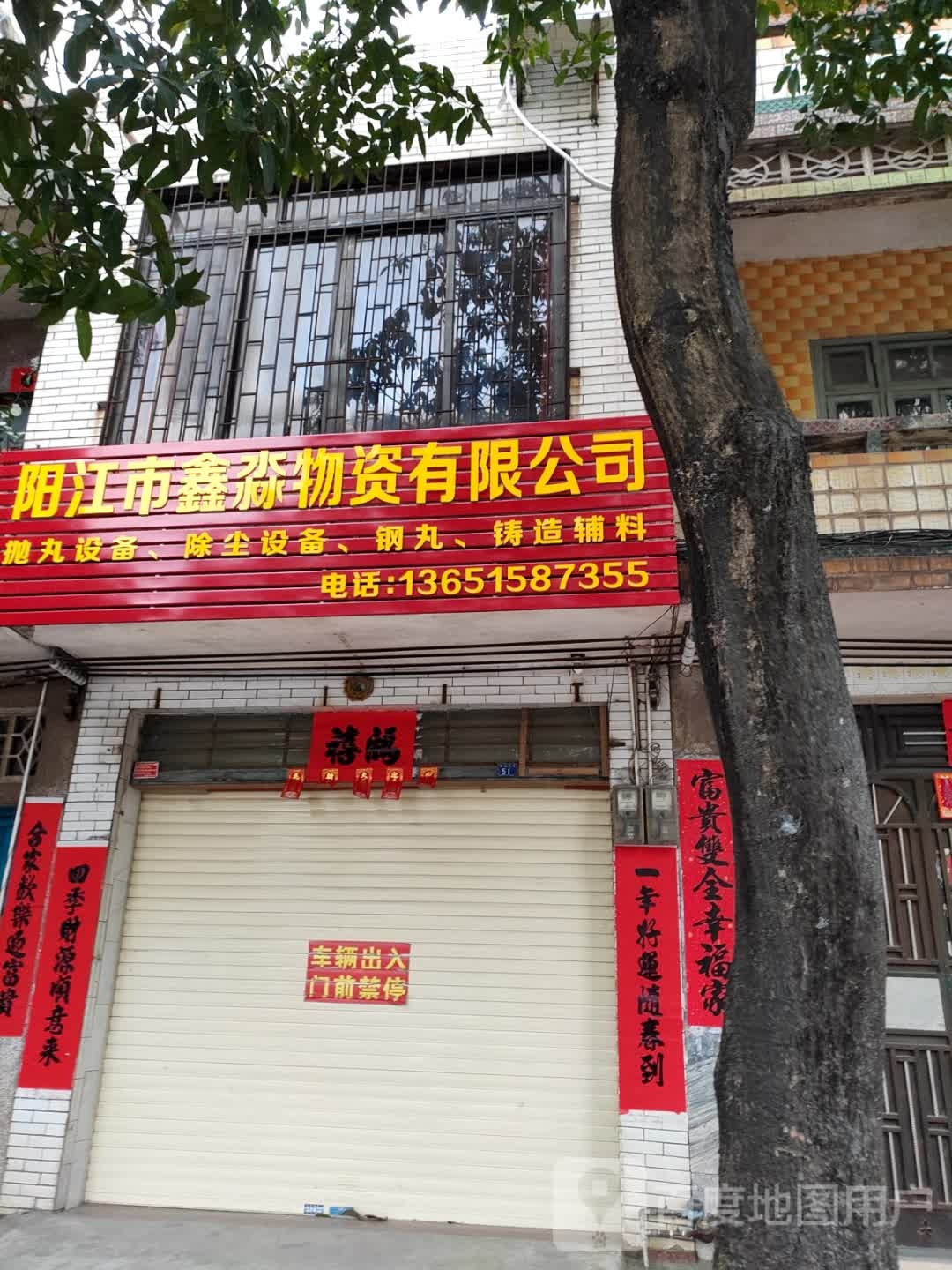 阳江市鑫淼物资有限公司